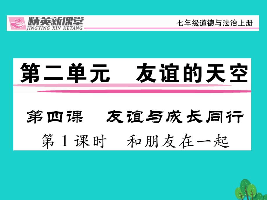 【人教版】2016版七上《道德与法制》4.1《和朋友在一起》ppt课件_第1页