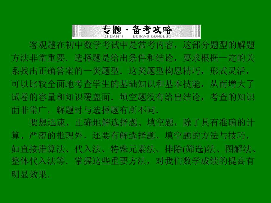 （南粤专用）2015中考数学 第二部分 专题六 巧解客观题复习课件_第2页