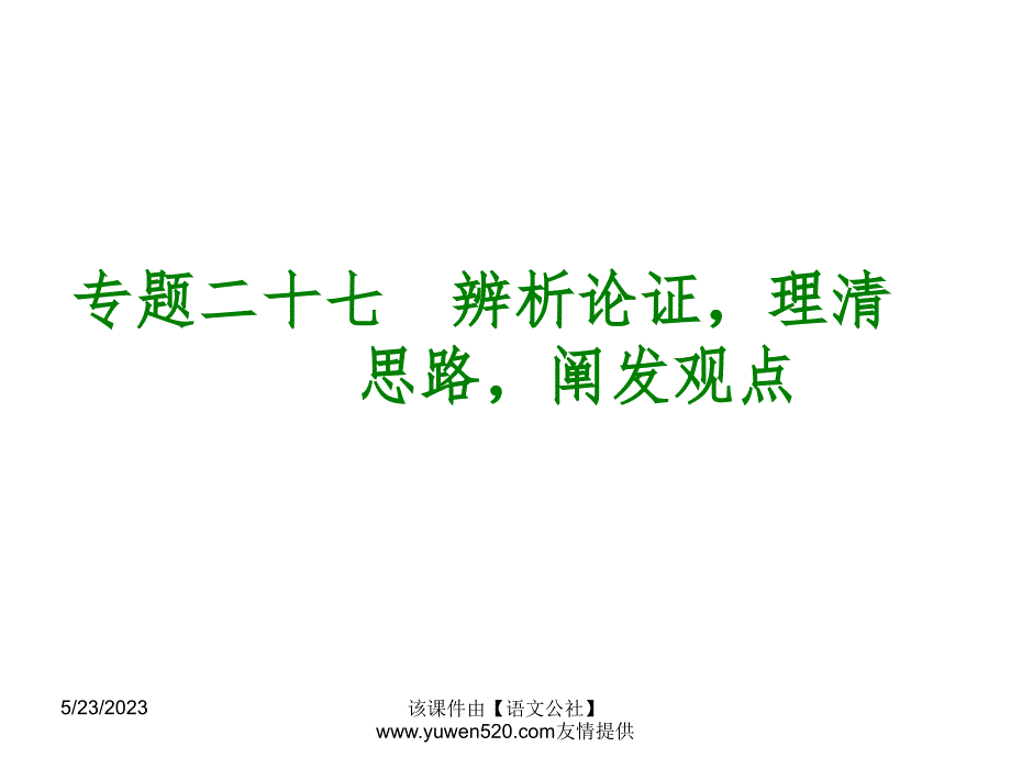 中考语文专题复习【27】辨析论证，理清思路，阐发观点ppt课件_第1页