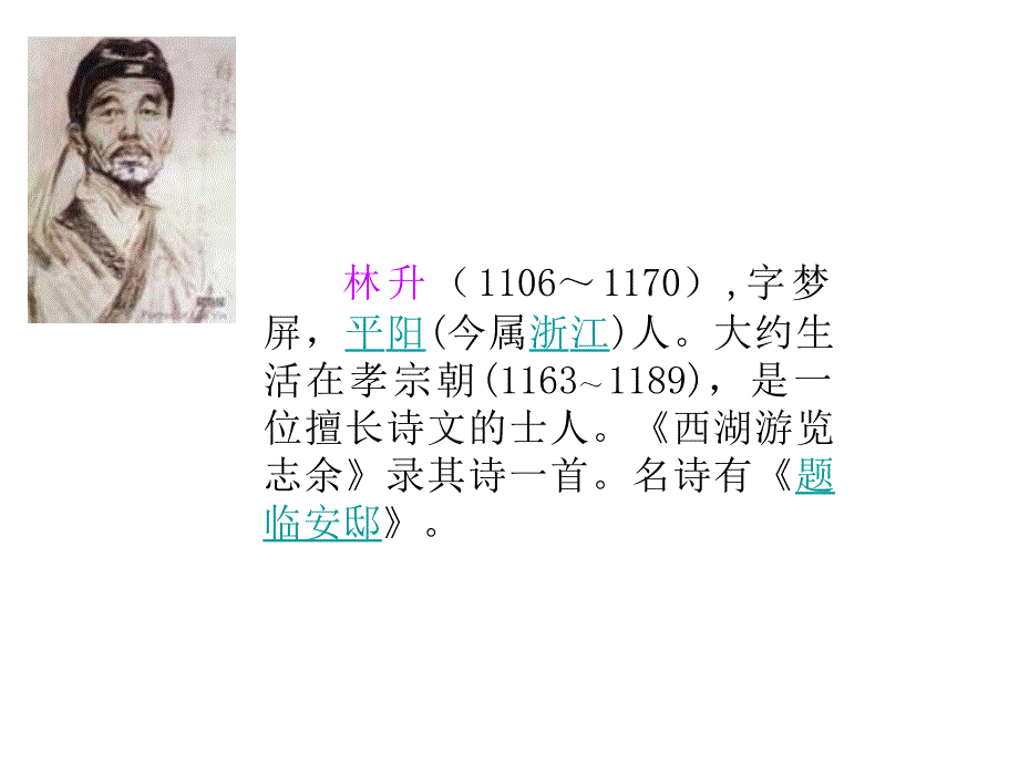 【语文A版】五年级语文上册：《题临安邸》ppt课件_第1页
