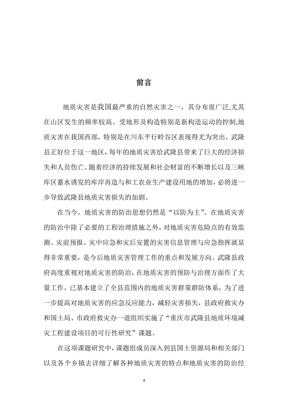 武隆县地质环境灾害减灾工程建设项目可行性研究报告_第4页