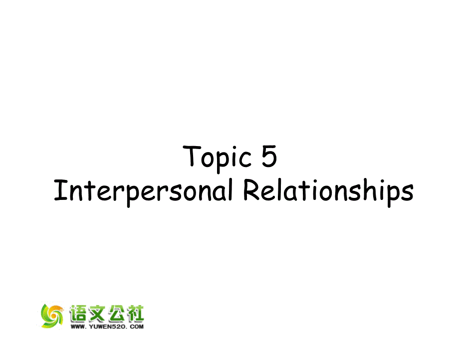 2015年高考英语 话题式精析完型填空解题技巧和解题方法 Topic5 Interpersonal Relationships课件_第1页