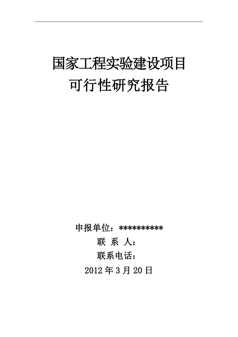 国家工程实验室项目可行性研究报告_第1页