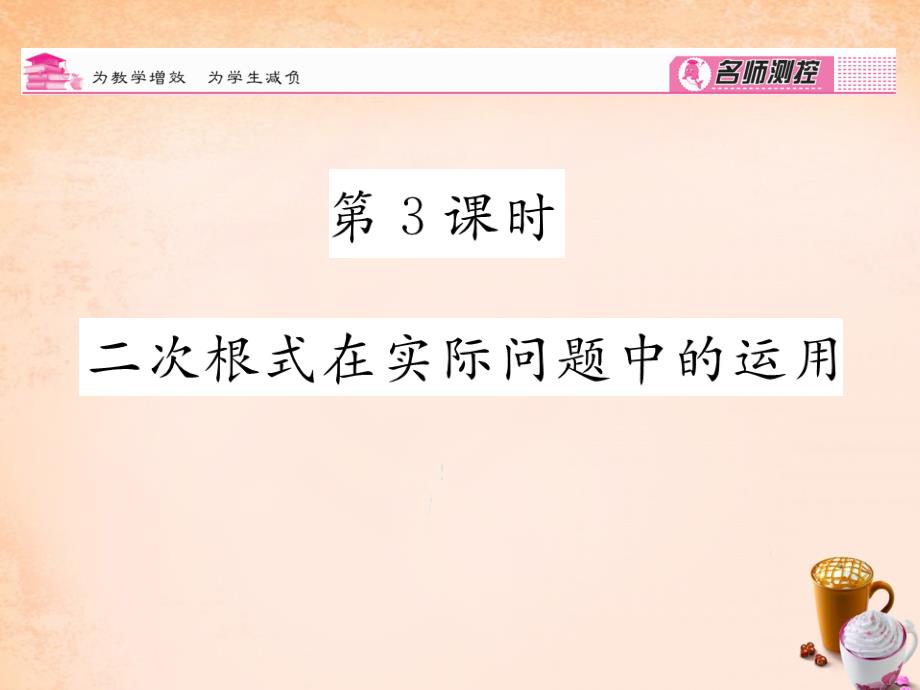 八年级数学下册 第1章 二次根式 1.3 二次根式在实际问题中的运用（第3课时）课件 （新版）浙教版_第1页