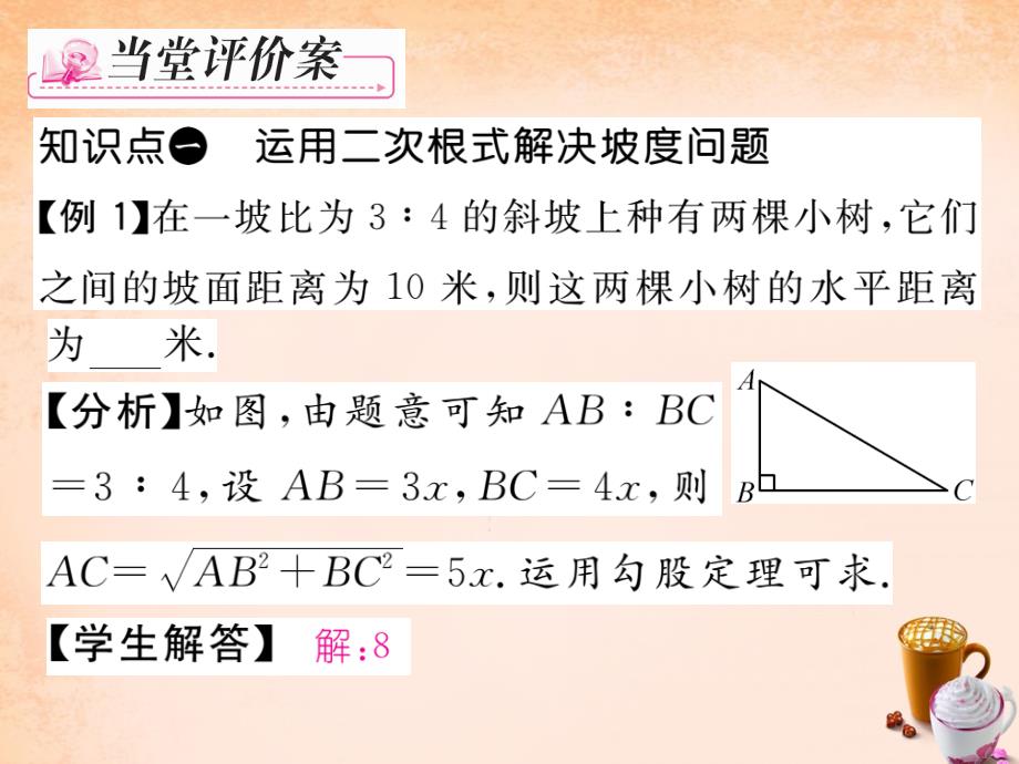 八年级数学下册 第1章 二次根式 1.3 二次根式在实际问题中的运用（第3课时）课件 （新版）浙教版_第4页