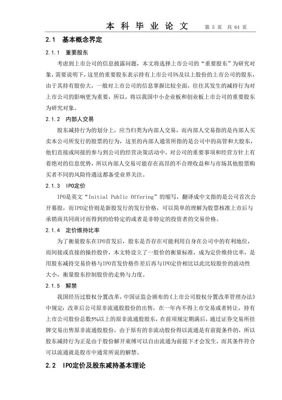 以中小企业版、创业板的上市公司为对象的股东减持行为研究硕士毕业论文正文_第5页