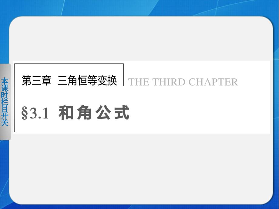 【人教B版】高一数学必修四：3.1.1《两角和与差的余弦》ppt课件_第1页