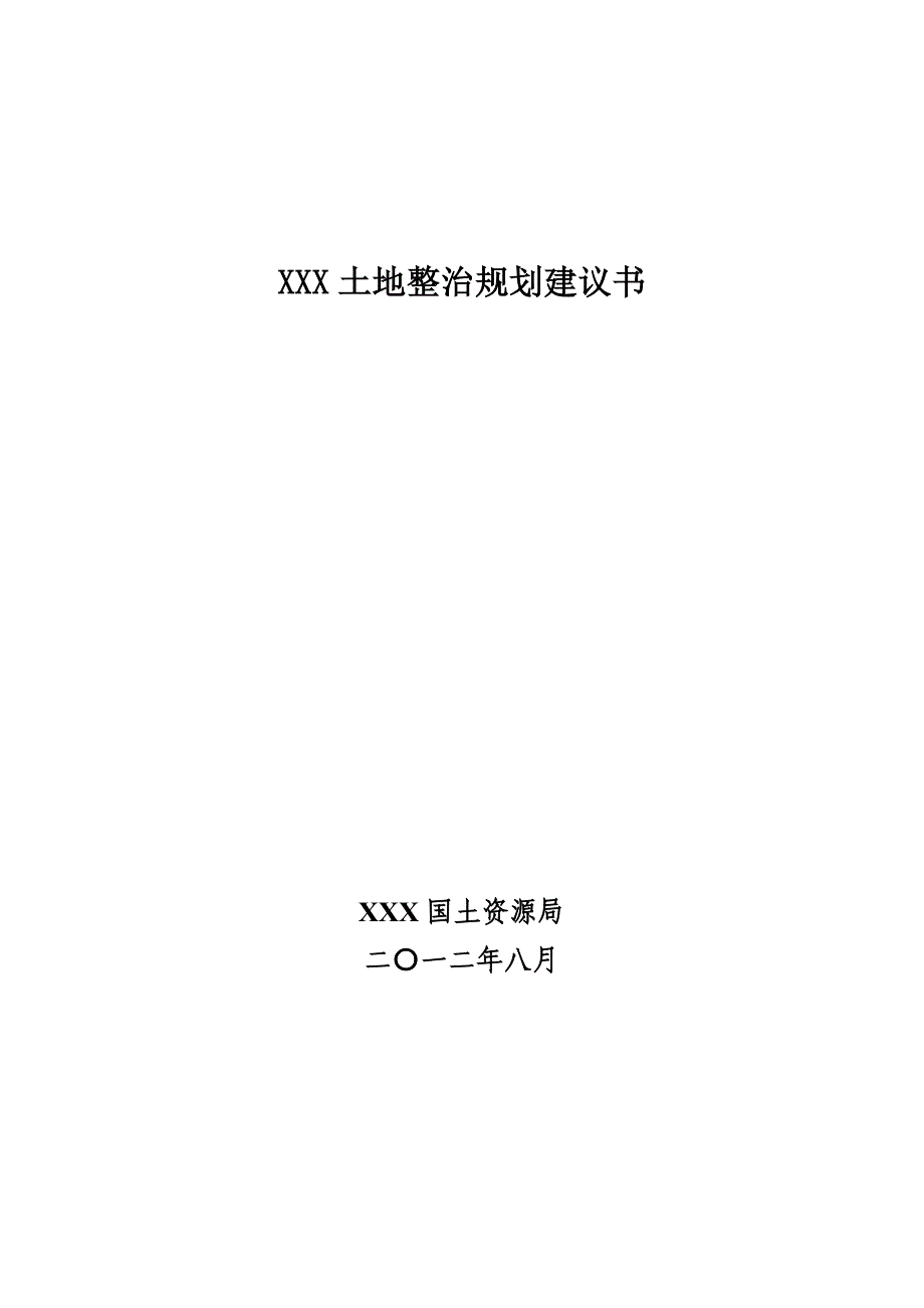 县级土地整治规划建议书_第1页