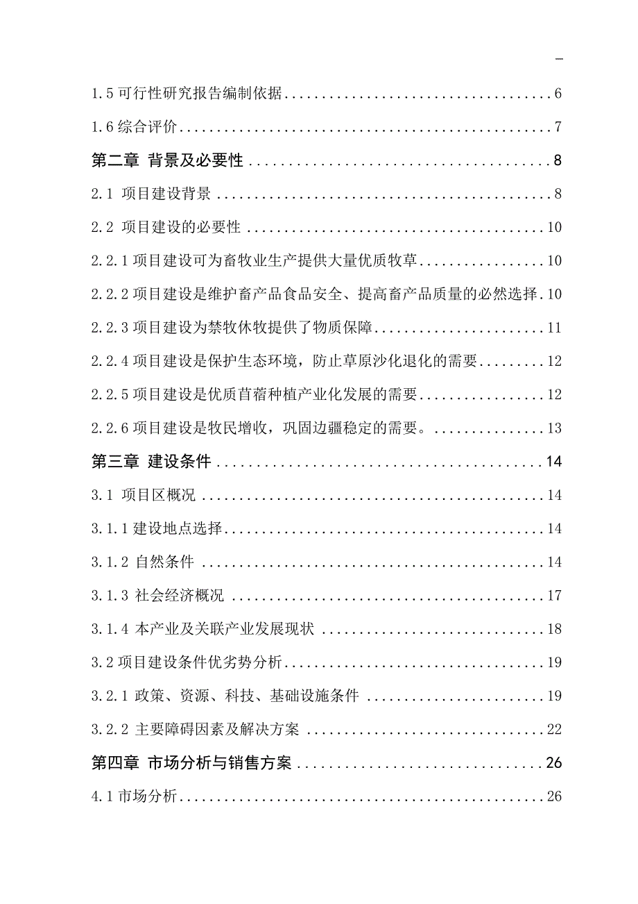 年产1600吨紫花苜蓿草捆新建项目可行性研究报告_第3页