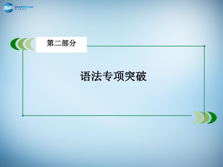 【走向高考】2015春高考英语一轮复习 专题2 代词与介词_第2页