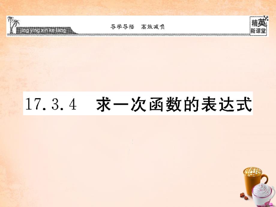 【华师大版】八年级下册：17.3.4《求一次函数的表达式》ppt课件_第1页