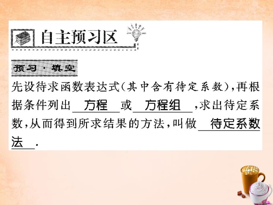 【华师大版】八年级下册：17.3.4《求一次函数的表达式》ppt课件_第2页