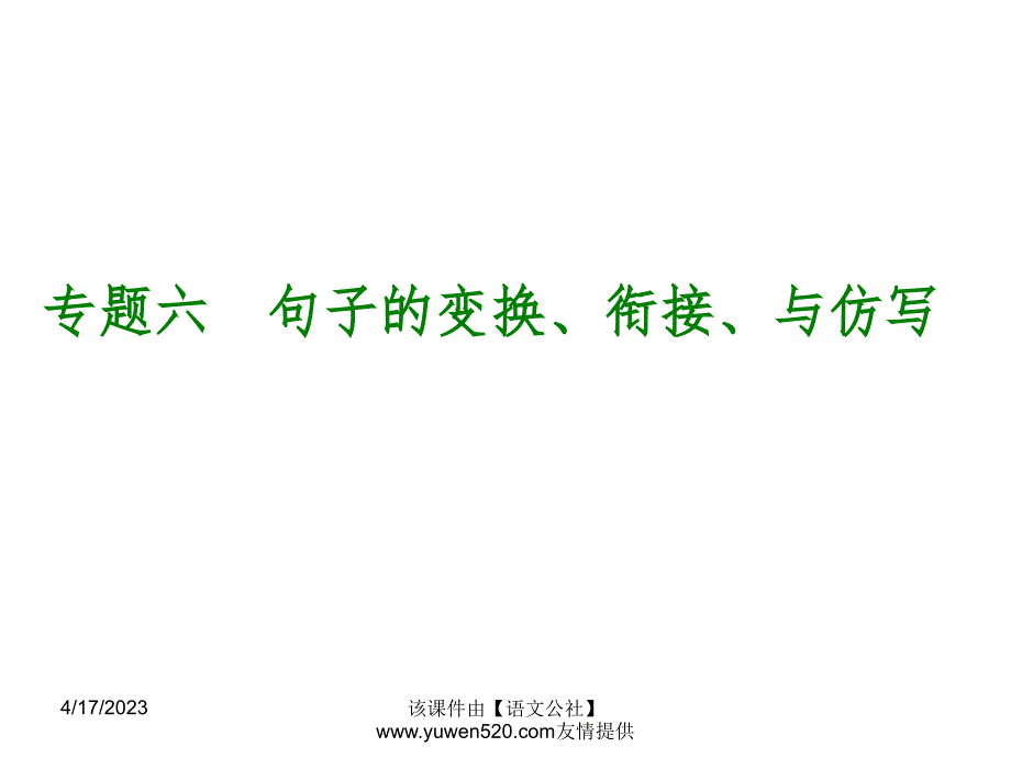 中考语文专题复习【6】句子的变换、衔接、与仿写ppt课件_第1页