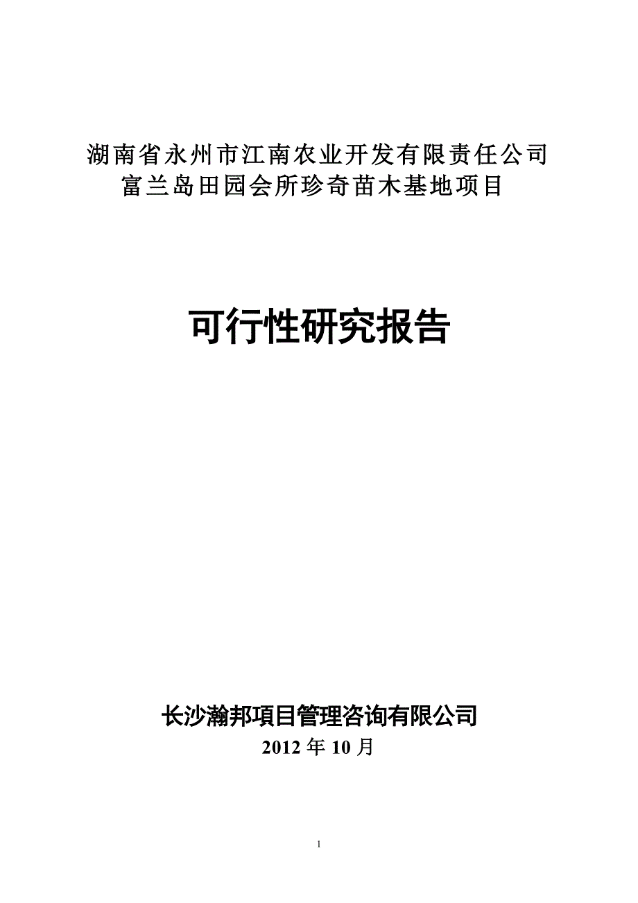 富兰岛田园会所珍奇苗木培育项目可行性研究报告_第1页