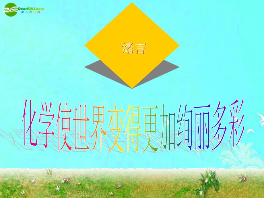 【人教版】九年级化学上册第1单元：绪言 化学使世界变得更加绚丽多彩_第1页