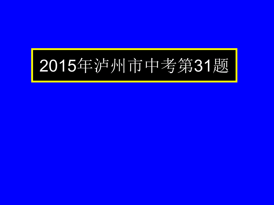 2015年泸州市中考第31题_第1页