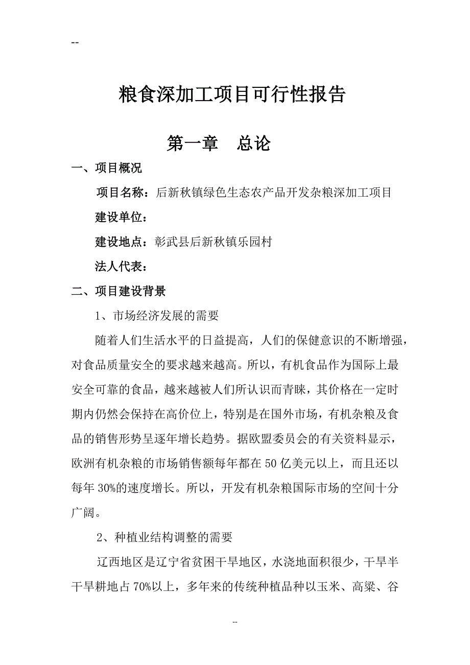 后新秋镇绿色生态农产品开发杂粮深加工项目可行性报告_第2页