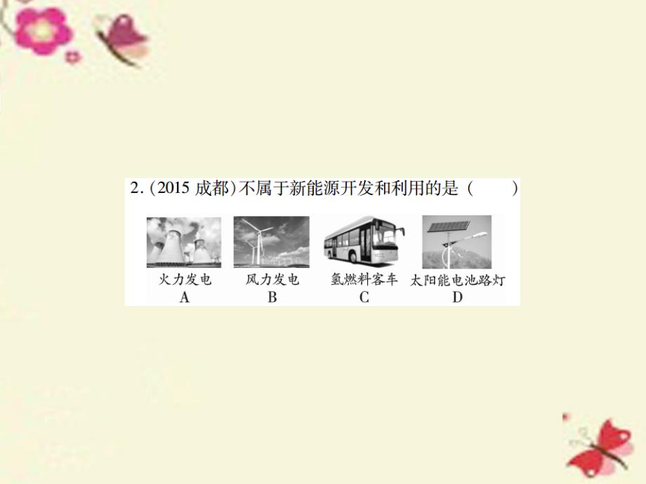 中考化学基础知识过关：3.2《化学与能源及环境》（精练）课件_第3页