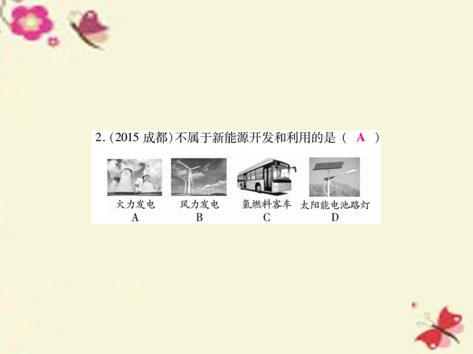 中考化学基础知识过关：3.2《化学与能源及环境》（精练）课件_第4页