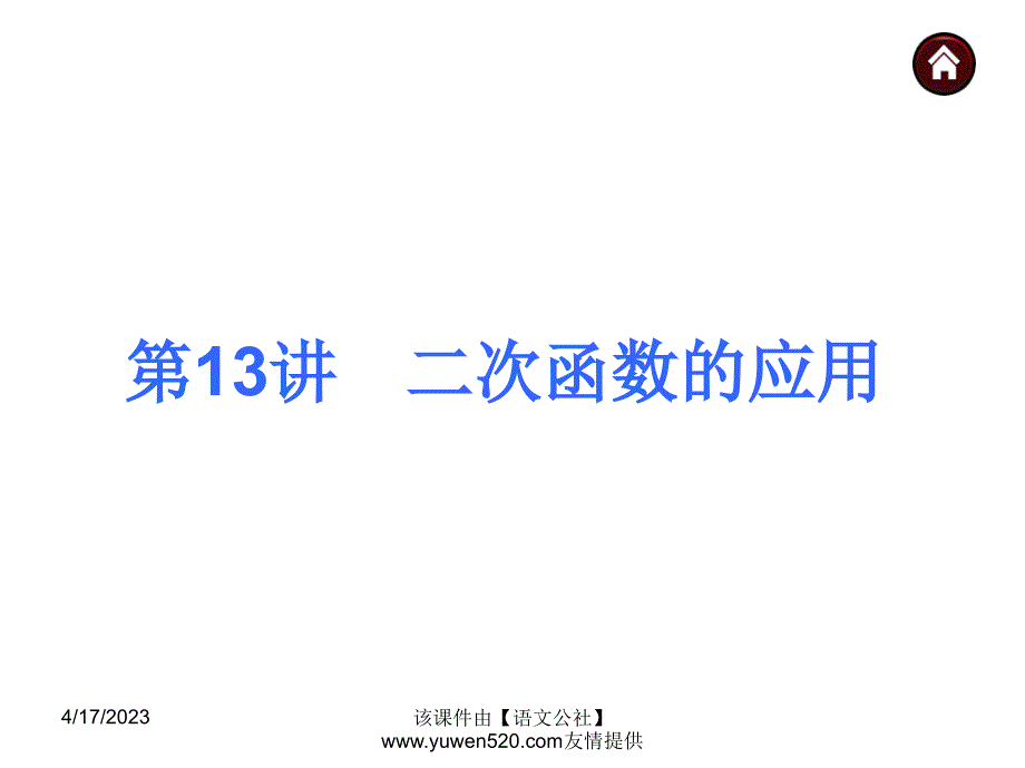 中考数学分分必夺ppt课件【第13讲】二次函数的应用（36页）_第1页