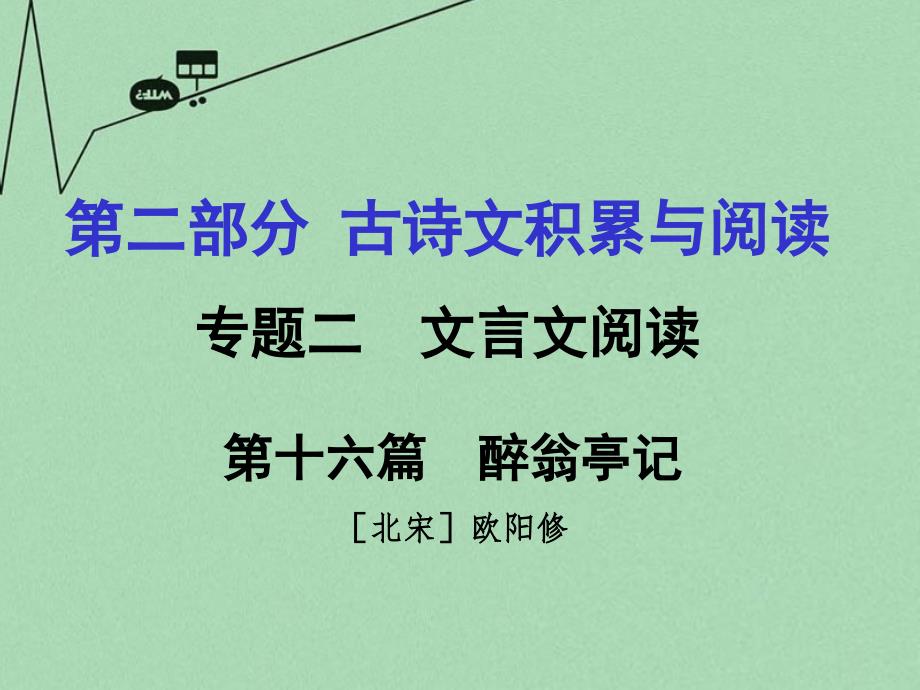 重庆市2016年中考文言文：第16篇《醉翁亭记》ppt课件_第1页