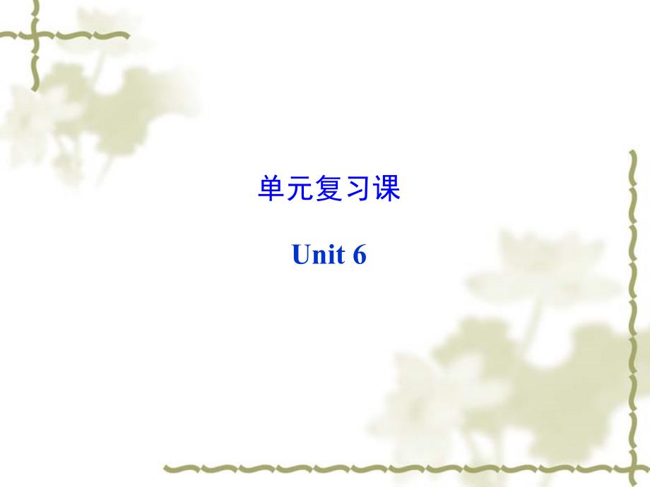 【人教版】九年级英语：Unit 6 When was it invented 复习课件_第1页