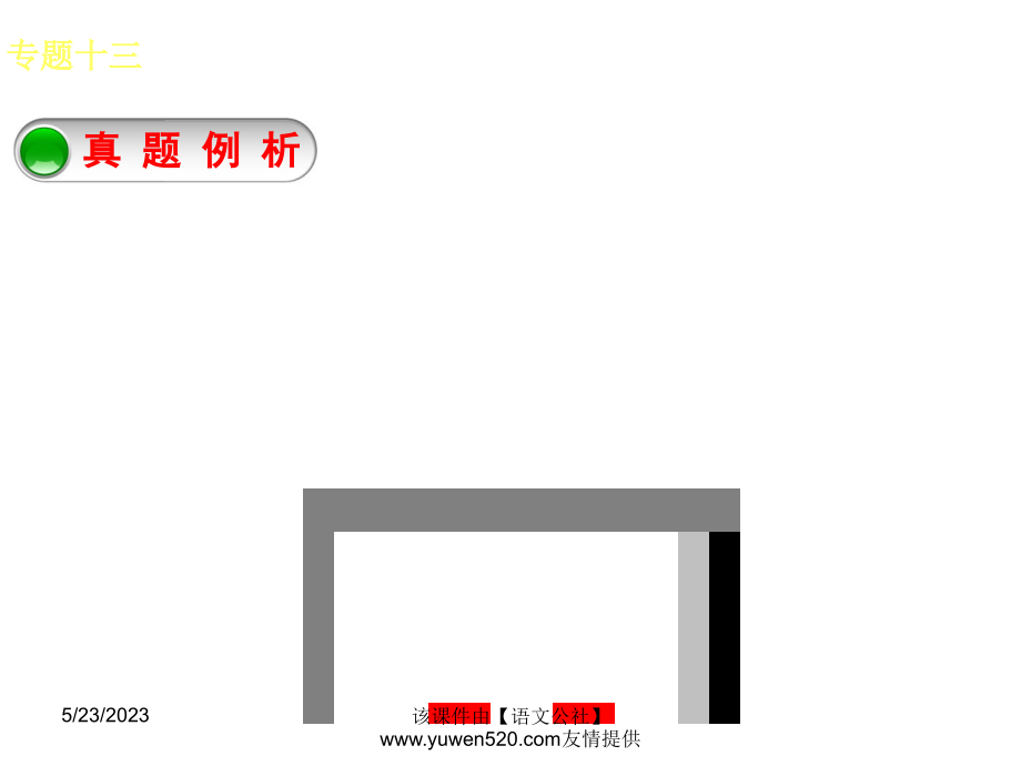 中考语文专题复习【13】课内文言文ppt课件_第4页