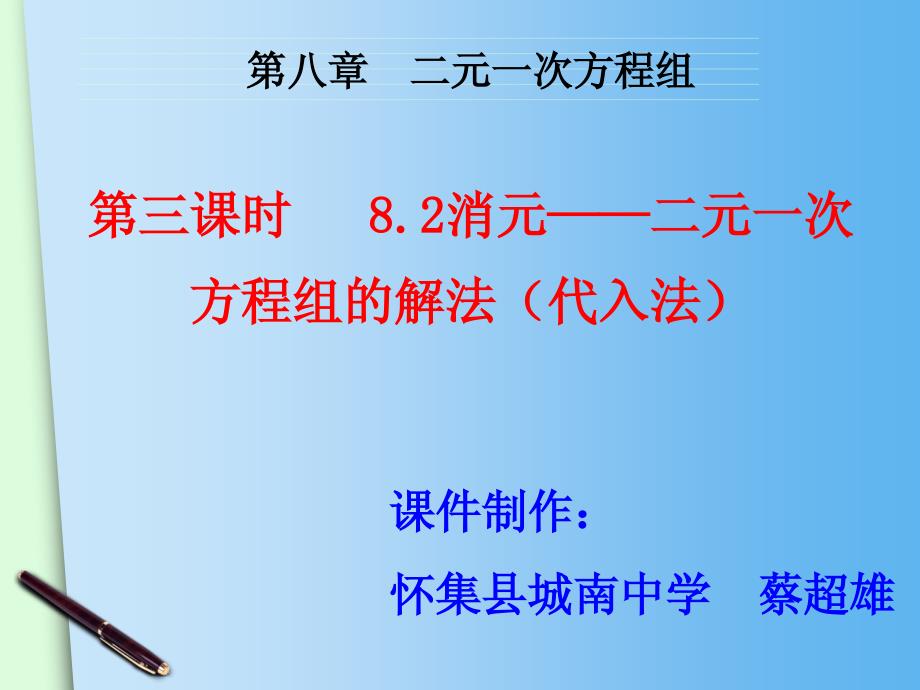 （人教版）七年级下册：8.2《消元——解二元一次方程组（2）》课件_第2页