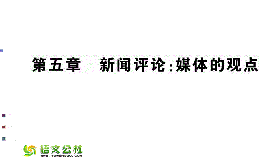 新闻阅读与实践课件：第5章-新闻评论-媒体的观点（12页）_第1页