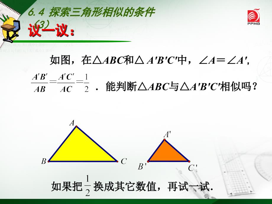（苏科版）九年级下册：6.4《探索三角形相似的条件（3）》ppt课件_第2页