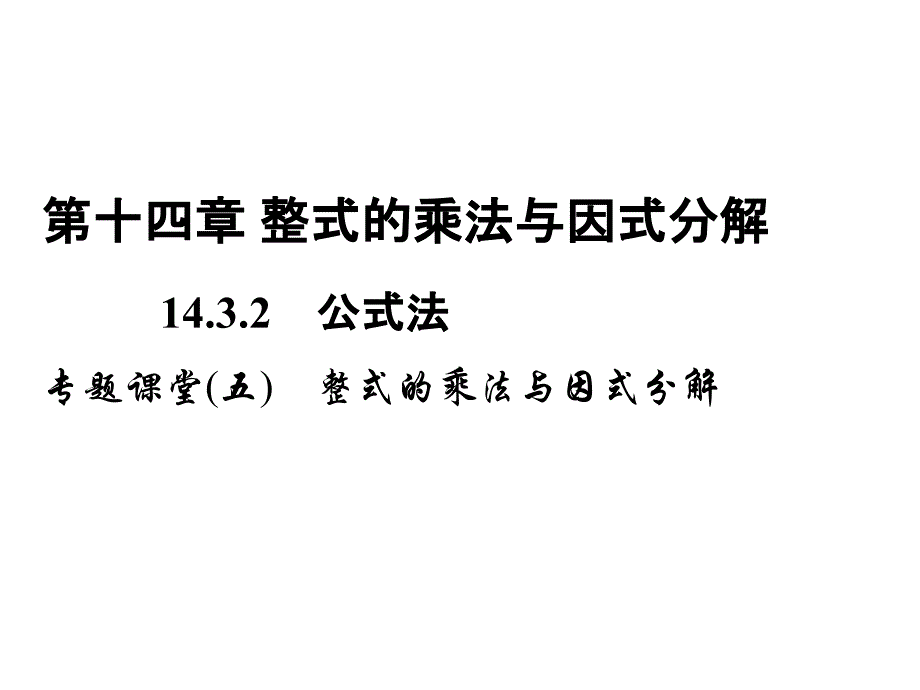 专题课堂(五)　整式的乘法与因式分解_第1页