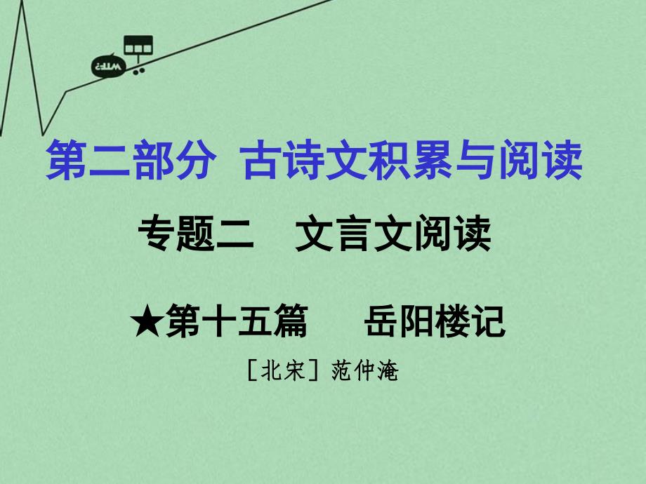 重庆市2016年中考文言文：第15篇《岳阳楼记》ppt课件_第1页