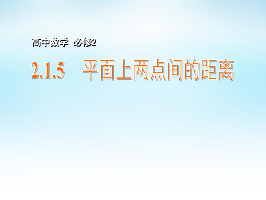 2015年高中数学 2.1.5平面上两点间的距离课件 苏教版必修2_第1页