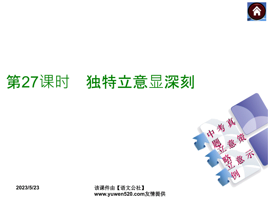 中考语文复习课件（3）写作【第27课时】独特立意显深刻（18页）_第1页