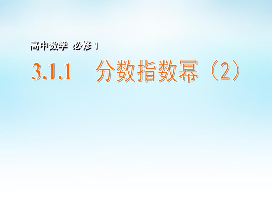 2015年高中数学 3.1.1分数指数幂（2）课件 苏教版必修1_第1页