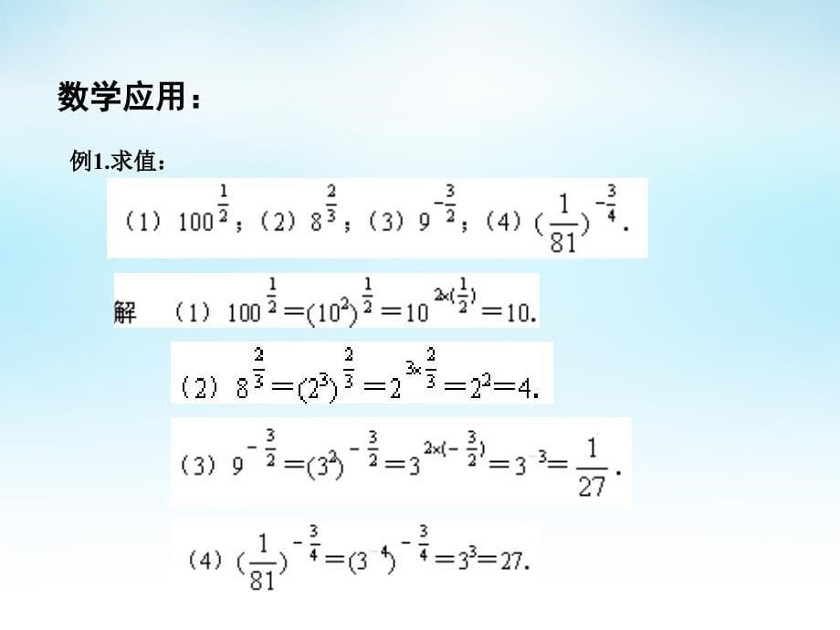 2015年高中数学 3.1.1分数指数幂（2）课件 苏教版必修1_第5页