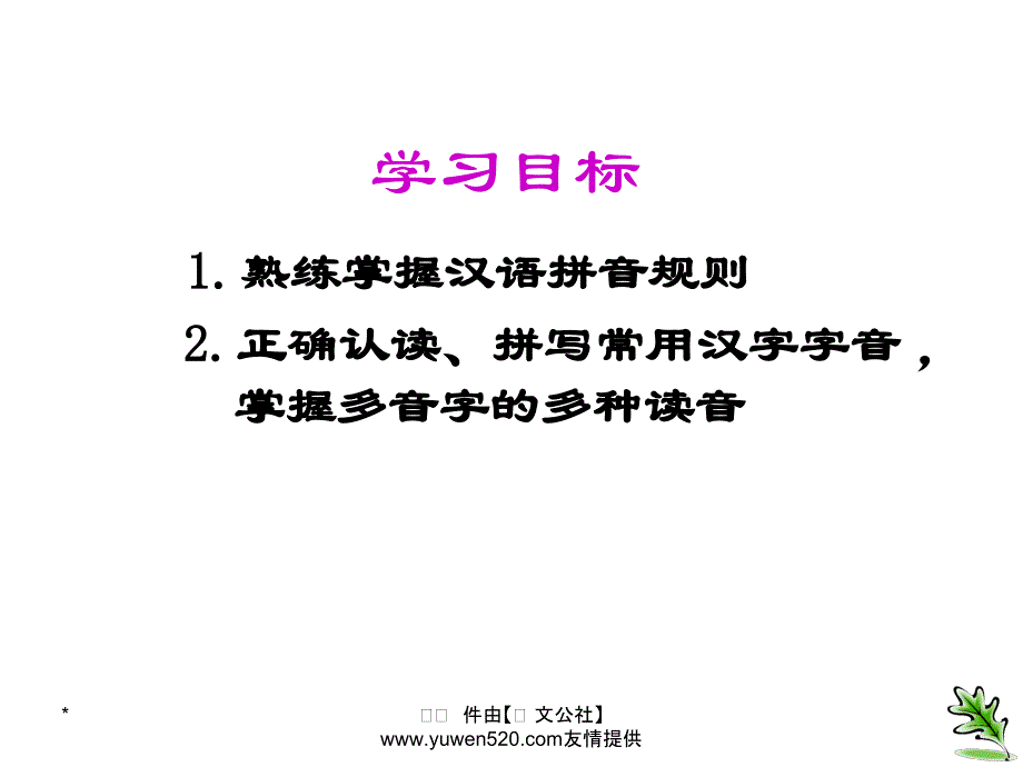 中考语文复习 语音与汉字 语音课件_第1页