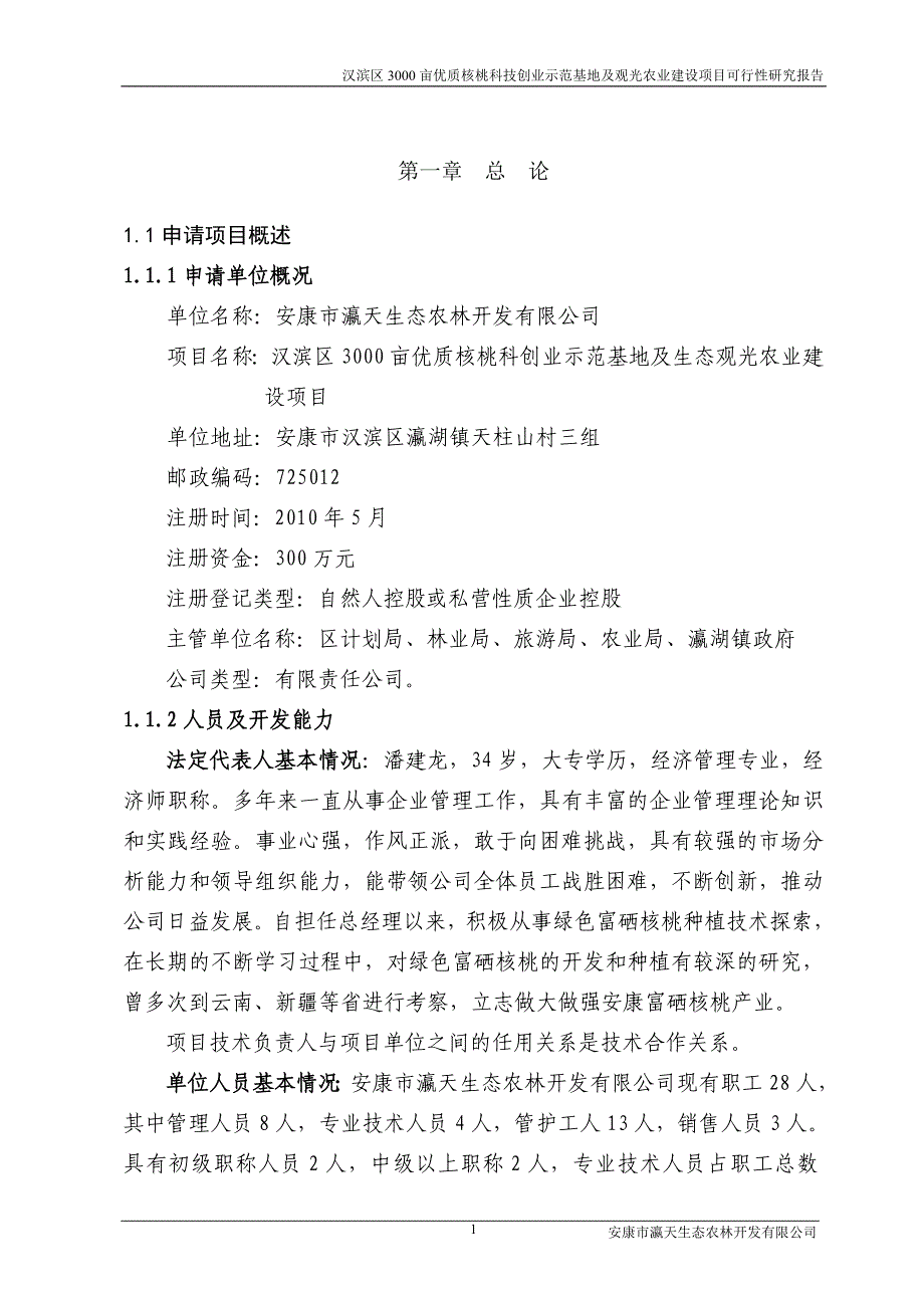 汉滨区3000亩优质核桃科技创业示范基地及生态观光农业建设项目可行性研究报告_第4页