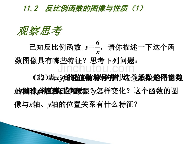 苏科版八下数学：11.2《反比例函数的图像与性质（1）》ppt课件_第3页