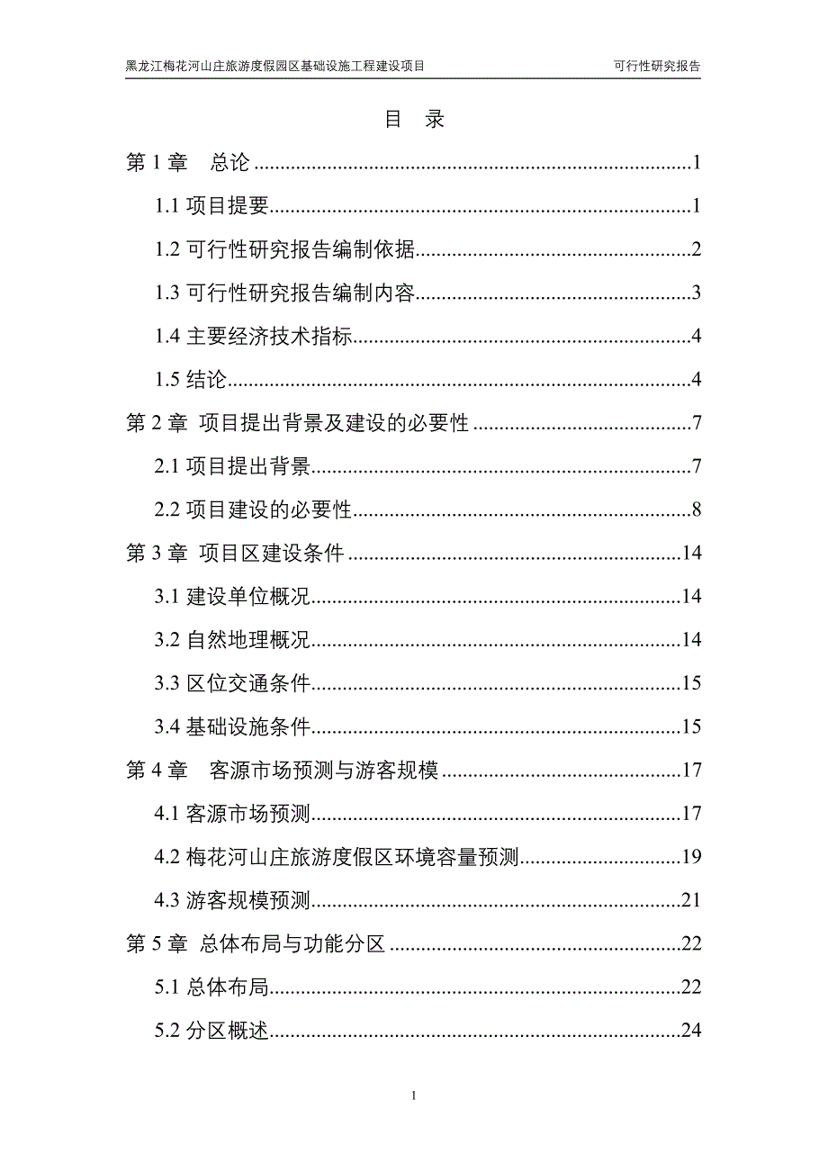 梅花山度假区建设项目可研报告_第1页