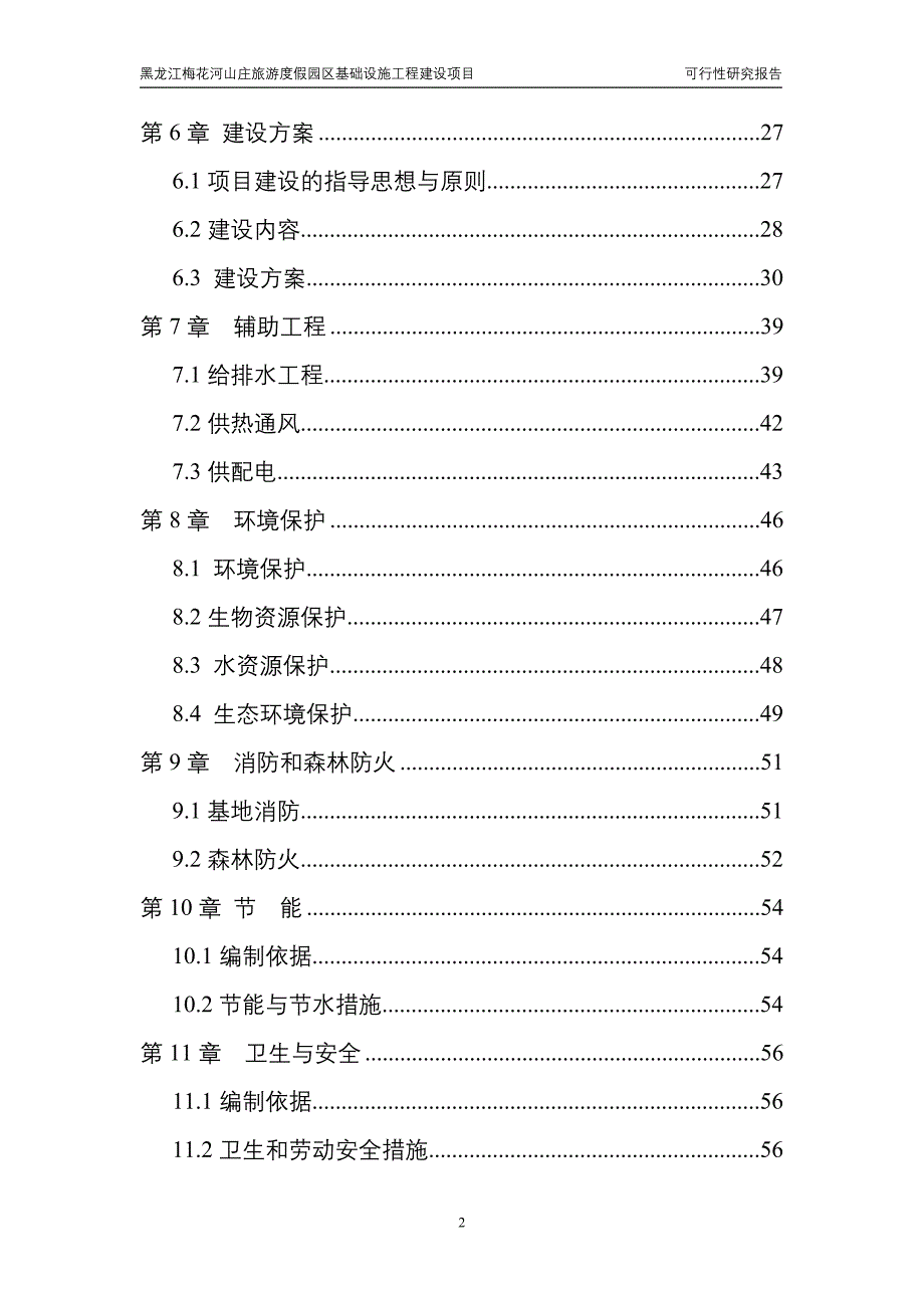 梅花山度假区建设项目可研报告_第2页