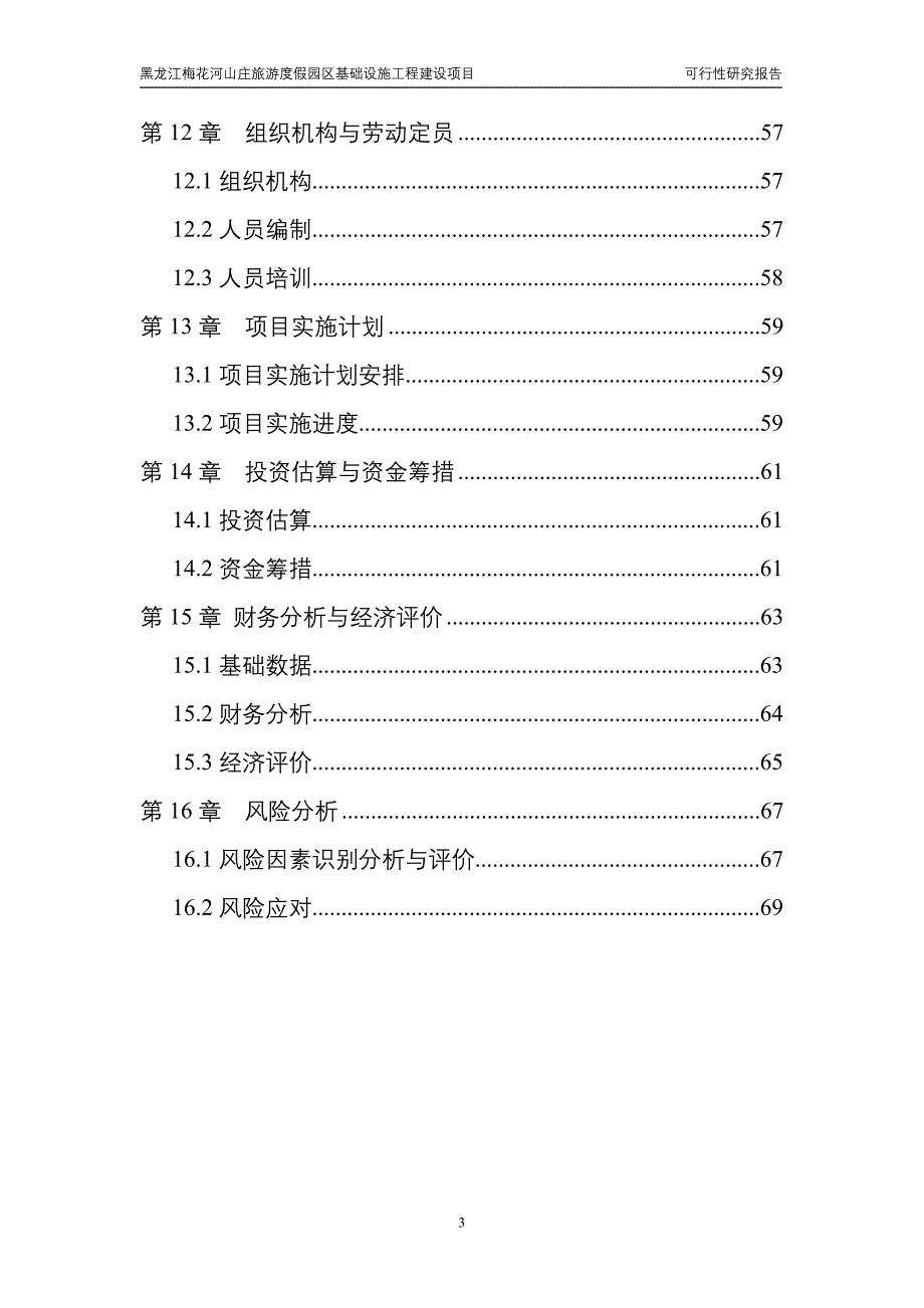 梅花山度假区建设项目可研报告_第3页