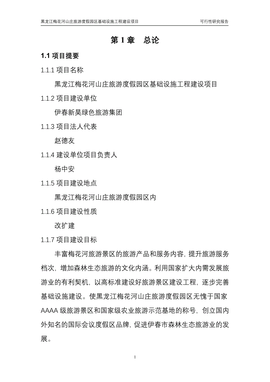 梅花山度假区建设项目可研报告_第4页