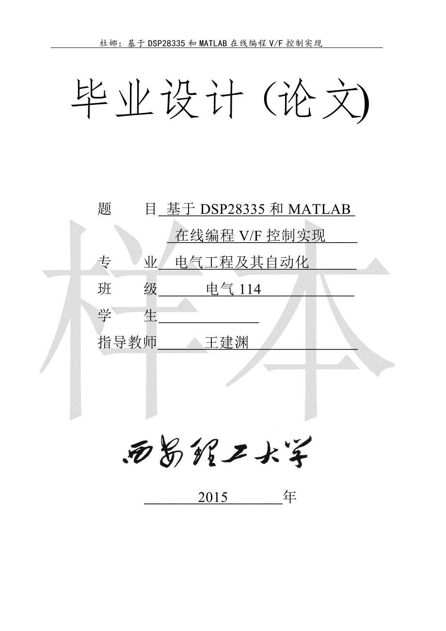 基于DSP28335和MATLAB在线编程V_F控制实现-自动化院毕业设计论文_第1页