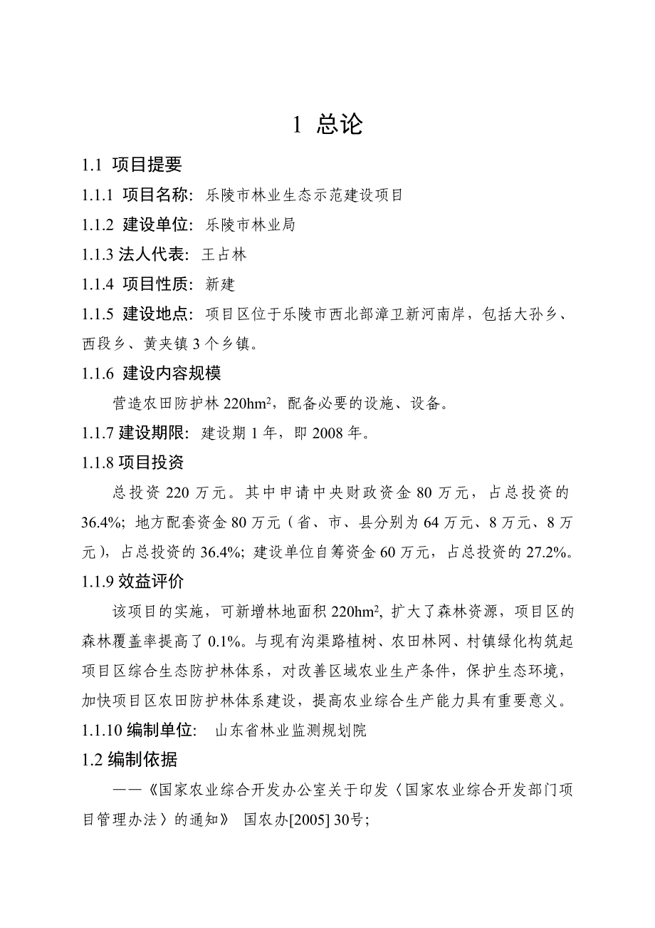 乐陵市农业综合开发林业生态示范基地建设项目1_第1页