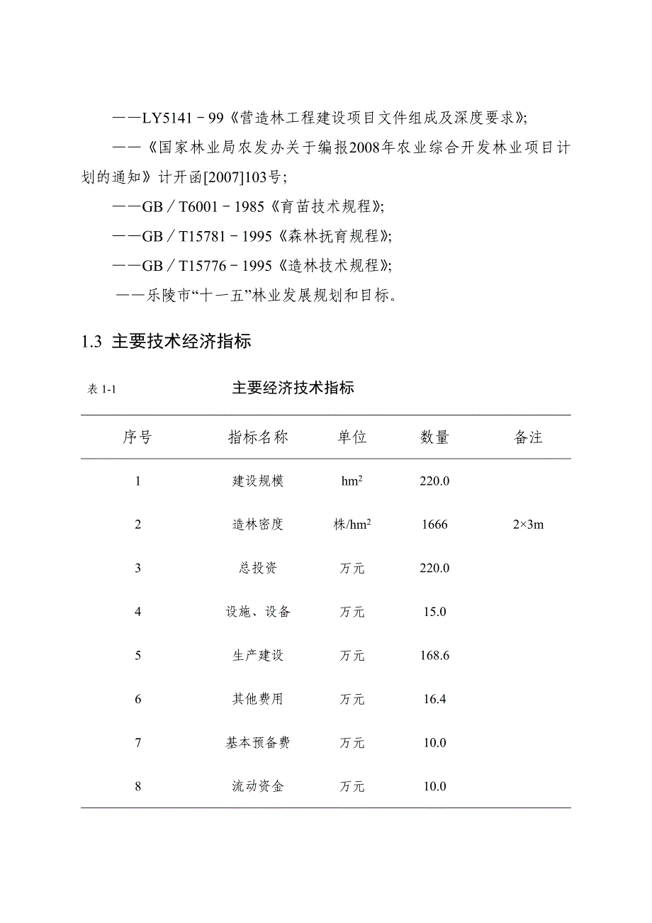 乐陵市农业综合开发林业生态示范基地建设项目1_第2页