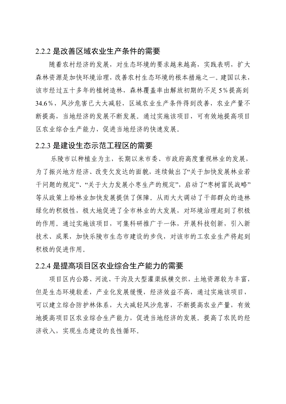 乐陵市农业综合开发林业生态示范基地建设项目1_第4页