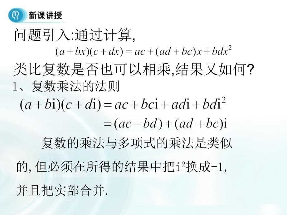 2015-2016学年人教B版高中数学课件 选修2-2：第三章 数系的扩充与复数的引入 2.2《复数代数形式的乘除运算》_第5页