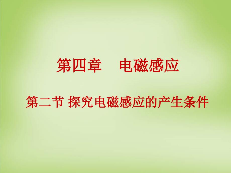 2015年高中物理 4.2探究电磁感应的产生条件课件 新人教版选修3-2_第1页