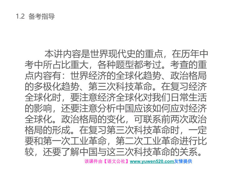 中考历史总复习（25）《战后世界格局的演变、现代科技》ppt课件_第2页